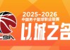 开云官方-本赛季CBA四大豪强球队平均年龄对比