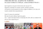 开云官方-重庆铜梁龙两连胜，主帅萨尔瓦多：专注每一场，回主场继续战斗