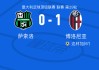 博洛尼亚1-0萨索洛，达林加助球队取胜